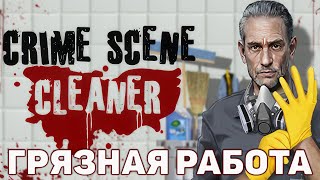 Грязная работа ❄ Crime Scene Cleaner Demo ❄ №1