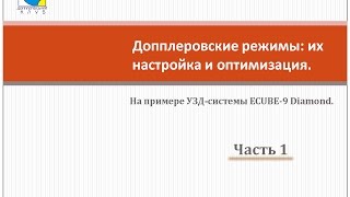 Допплеровские режимы: их настройка и оптимизация (Часть 1)(В данной видео-лекции рассматриваются основные настройки допплеровских режимов на примере УЗД-системы..., 2015-03-10T14:15:03.000Z)