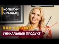 Как создать уникальный продукт. Принцип “Копируй с умом”- создание инфопродукта и усовершенствование