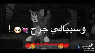 يا وجع القلب 💔