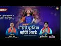 MOHANI MURATIYA HE TOR MAIYA SARDE KRANTIKARTIK NEW JAS GEET Mp3 Song