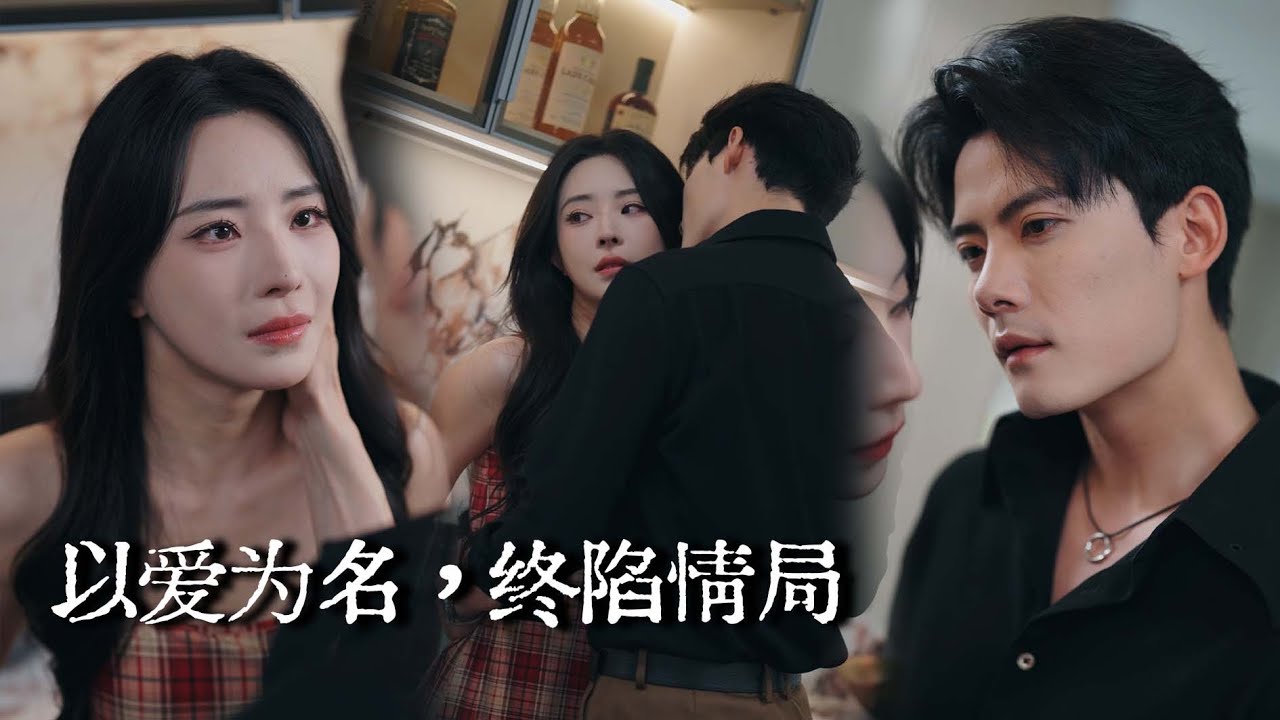 【完结】她和哥哥秘密恋爱5年，却发现自己不过是个复仇工具，直到她斩断情丝决绝离开，男人才惊觉早已爱她入骨“司意，再给我一次机会……”|纵我深渊 #drama #短劇 #爱情 #青梅竹马