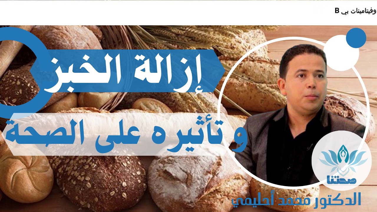أهمية الخبز في نظامنا الغذائي مع الدكتور محمد أحليمي