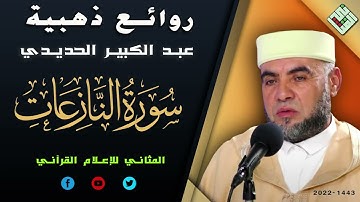 سورة النازعات كاملة ◀ قراءة طيبة من روائع رمضان1443 ◀الشيخ عبد الكبير الحديدي