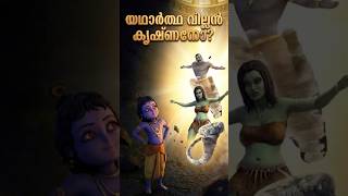 യഥാർത്ഥ വില്ലൻ കൃഷ്ണനോ? Dark Theory Explained #littlekrishna #malayalammystery #cartoon #darktheory