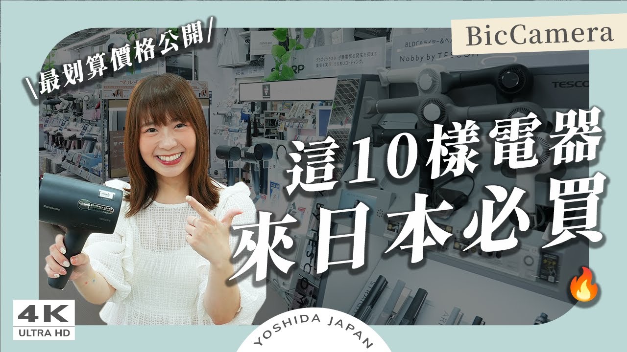 【日本購物】2025 BicCamera必買10選🤩這樣買最省！美容儀、吹風機、大猩猩之握、音響 ｜日本旅遊・日本購物 Japan 4k vlog