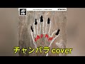 チャンバラ cover