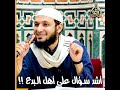 أشد سؤال على أهل البدع للشيخ أحمد بن علي الشيمي غفر الله له ولوالديه وللمسلمين أشد سؤال على أهل البدع للشيخ أحمد بن علي الشيمي غفر الله له ولوالديه وللمسلمين