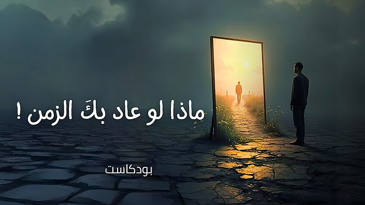 لو عاد بك الزمن... هل ستعيش نفس الحياة؟ | بودكاست يعيد ترتيب أولوياتك