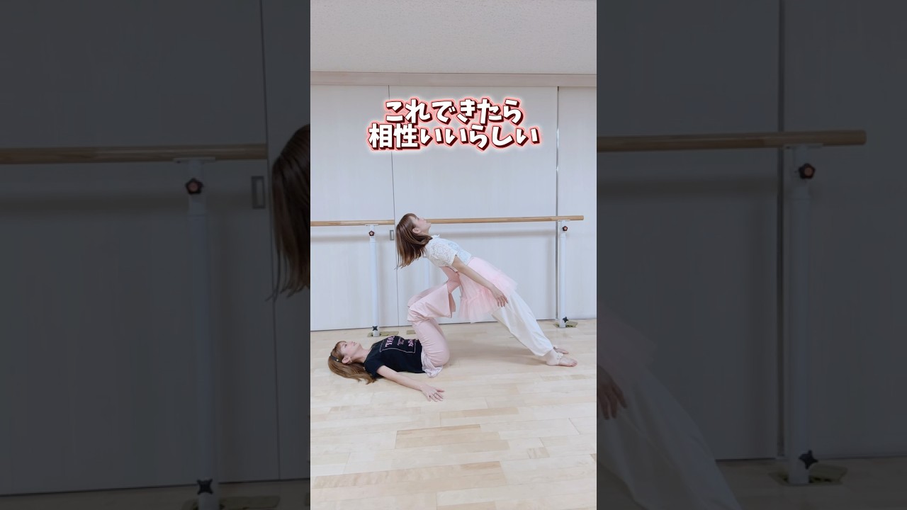 これができたら相性がいいらしい🤭🎀皆もやってみて💪#バレエダンサー #バレエ #balletdancer #チャレンジ