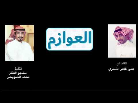 الشاعر علي ظاهر الشمري في مدح قبيلة العوازم