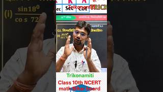 bihar board class 10th त्रिकोणमिति by singh sir #sorts #maths #viral // Bihar board by Singh sir