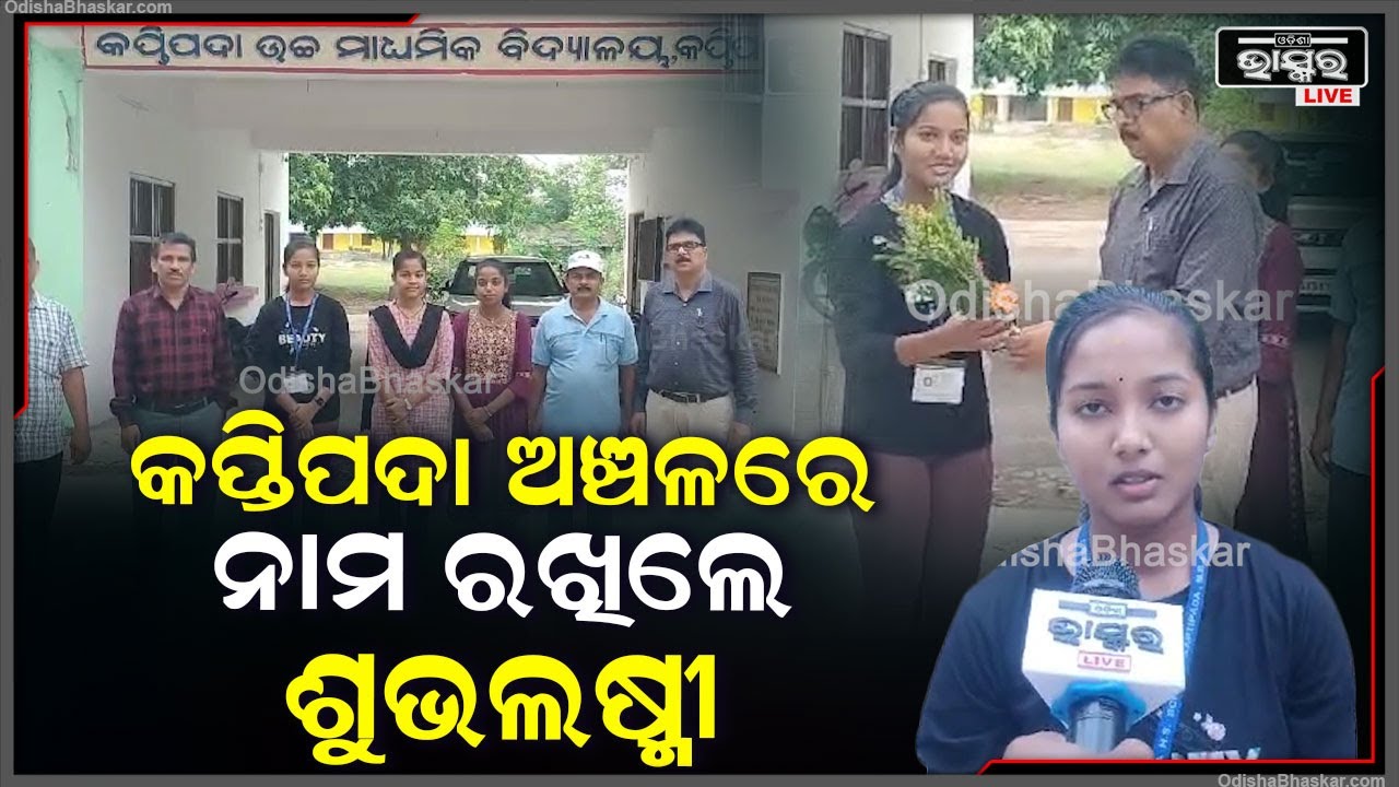 କପ୍ତିପଦା ଅଞ୍ଚଳରେ ନାମ ରଖିଛନ୍ତି ଶୁଭଲଷ୍ମୀ ଦାସ...545ନମ୍ବର ରଖି ବିଜ୍ଞାନରେ ଟପର ହୋଇଛନ୍ତି