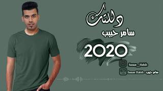 سامر حبيب | دلـلـتـك | 2020