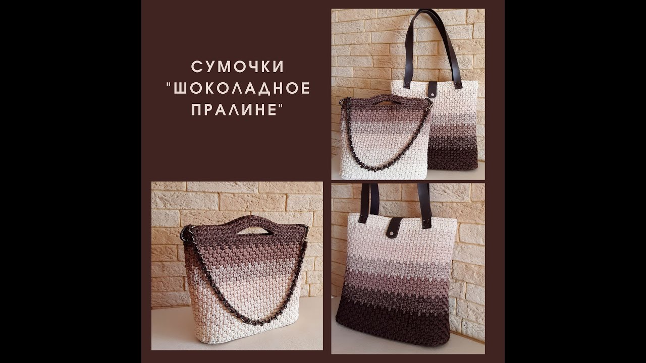 ШОКОЛАДНОЕ ПРАЛИНЕ. ОБЗОР косички - градиент из ПЭ шнура и готовые сумочки..
