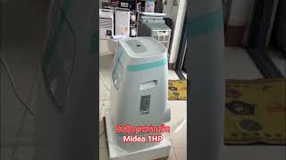 Midea 1HP មានលក់នៅហាង Ri-Electronic ក្នុងទីរួមខេត្តសៀមរាប Telegram: 012689038