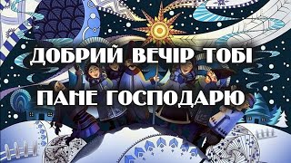 Добрий вечір тобі, пане господарю | Різдво | Ukrainian Christmas Carol