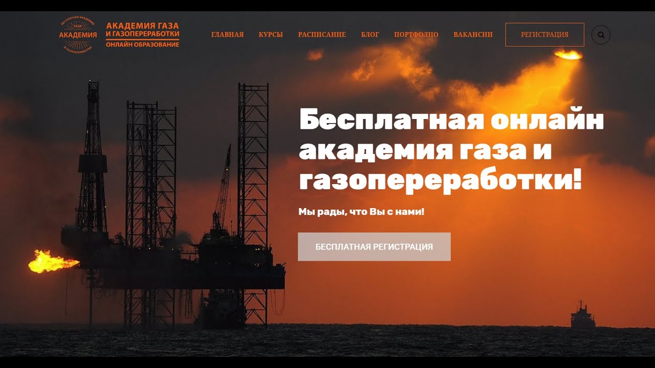 ⁣БЕСПЛАТНАЯ ОНЛАЙН АКАДЕМИЯ ГАЗА И  ГАЗОПЕРЕРАБОТКИ! Онлайн образование. Онлайн курсы. Онлайн школа.