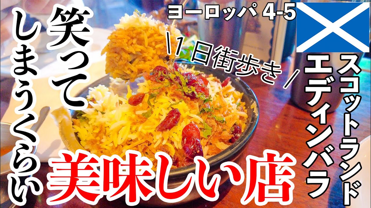 イギリス旅  【見つけた!】エジンバラで最高のグルメ！と1日街歩き #4-5
