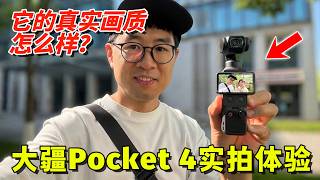 大疆 Pocket4 开箱实拍：它的画质怎样，有什么优缺点？ by 极地手记