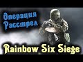 Операция расстрел - Rainbow Six Siege стрим