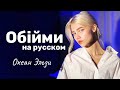 Океан Эльзи - Обiйми (на русском языке, cover Квашеная💙)