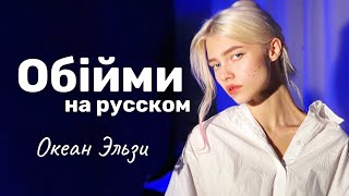 Океан Эльзи - Обiйми (на русском языке, cover Квашеная💙)