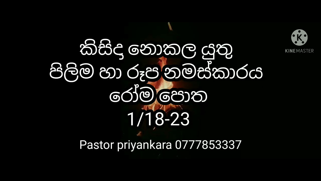 කිසිදා නොකල යුතු පිලිම හා රූප නමස්කාරය 
රෝම පොත 1/18-23