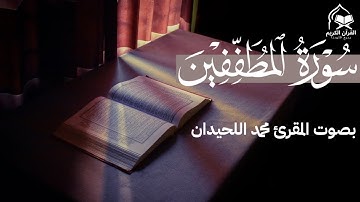 سورة المطففين تلاوة مؤثرة بصوت الشيخ محمد اللحيدان | Surah Al-Mutaffifin Sheikh Muhammad Al-Luhaydan