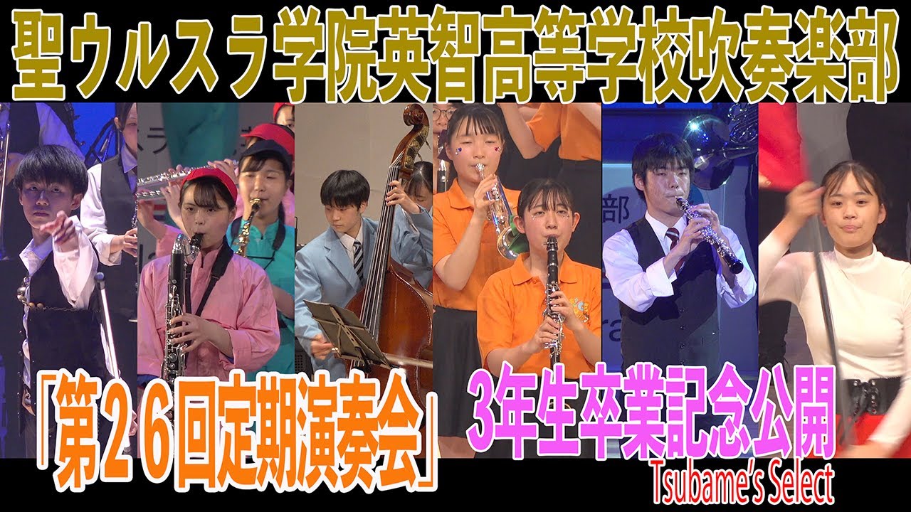 【３年生卒業記念公開・Tsubame's Select】2022.05.29 聖ウルスラ学院英智高等学校吹奏楽部（St.Ursula Eichi High School）／第26回定期演奏会