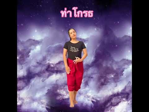 ภาษาท่าทางนาฏศิลป์ (ท่าโกรธ)