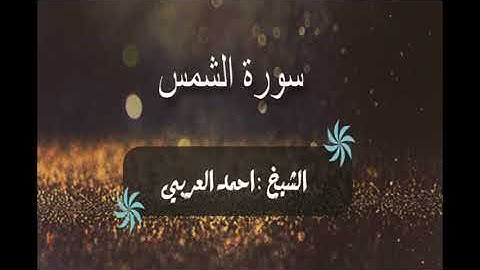 سورة الشمس - الشيخ احمد العربي