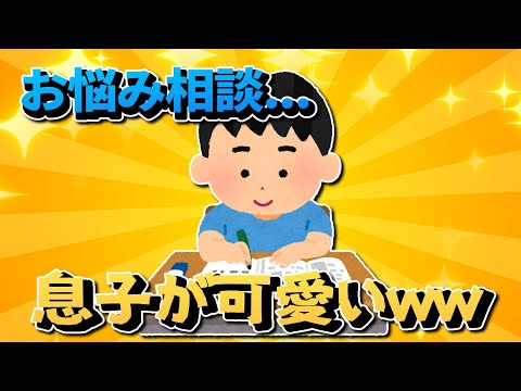 【2ch面白いスレ】お悩み相談‼息子が可愛いｗｗｗ【ゆっくり解説】