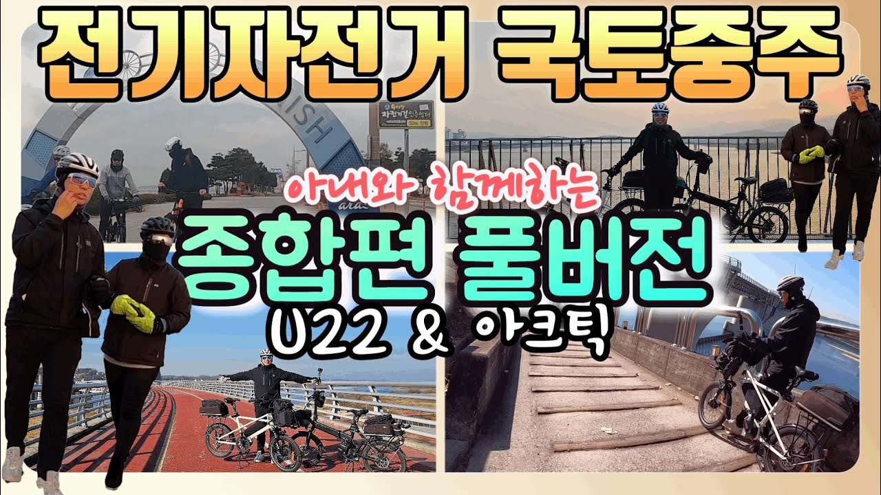 아내와 함께하는국토종주 종합편ㅣ 아라자전거길ㅣ남한강자전거길ㅣ232km 전기자전거 라이딩