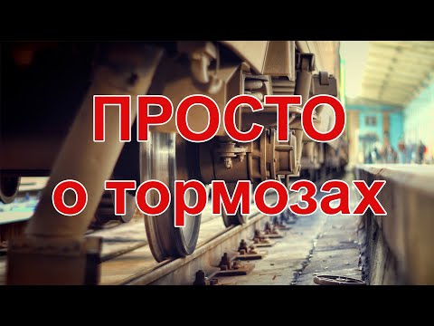 Просто о тормозах поездов