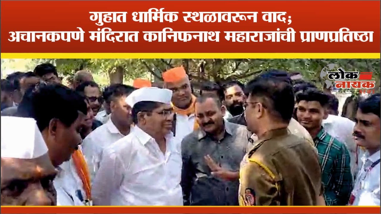 अहमदनगर | गुहात धार्मिक स्थळावरून वाद ; अचानकपणे मंदिरात कानिफनाथ महाराजांची प्राणप्रतिष्ठा #guha