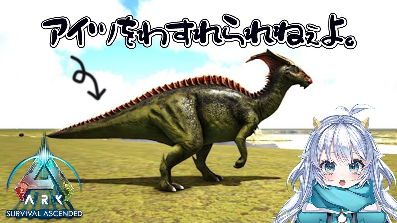 【ARK: Survival Ascended】パロさんのこと忘れられねぇよ！！【part４】【#かいじゅうのこがるる 】