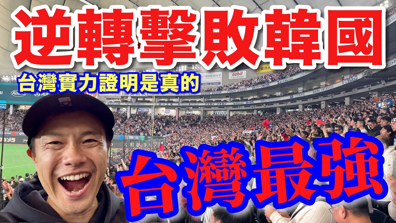 【WBC台灣】逆轉擊敗韓國！大應援、目標冠軍！台灣的實力是真的