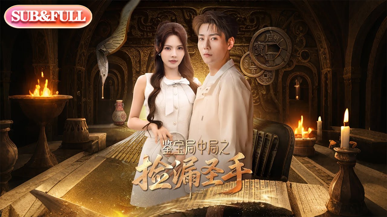 【全集FULL】《鉴宝局中局之捡漏圣手》| ENG SUB | 张涵＆苏西&李可馨&浅柔&刘凯伦