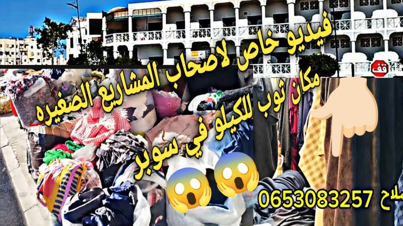 بيع الثوب بالكيلو😍 في مدينه سلا سوبر الجمله والتقصير 🤑
