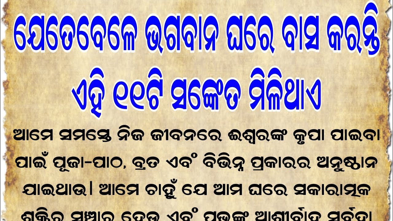 ଯେତେବେଳେ ଭଗବାନ ଘରେ ବାସ କରନ୍ତି ଏହି ୧୧ ଟି ସଙ୍କେତ ମିଳିଥାଏ || spritual wisdom ||