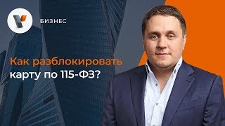 Как разблокировать карту по 115-ФЗ?