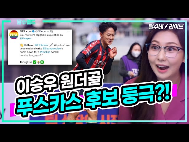 [달수월드] Fifa 공식 Sns, 이승우 골 푸스카스상 언급 (달수네라이브) - Youtube