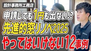 【要注意】先進的窓リノベ2025 補助金対象外12パターンを解説 #アシストホーム #先進的窓リノベ