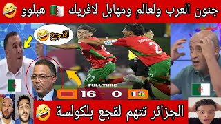 ردة فعل الاعلام العربي بعد فوز المغرب ب 16-0 ولكراغلة يتهمون فوزي لقجع بلكولسة