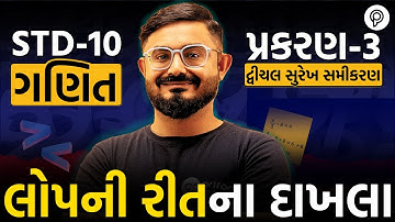 Std 10 Maths Ch 3: લોપની રીતના IMP દાખલા | Meghani Sir | GSEB Exam 2026 | Gujarati Medium | Pented
