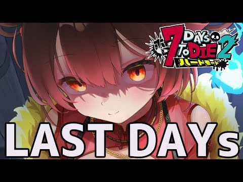 【 #ホロ7DTDハード 】LAST DAYs 最終決戦の幕開けだ　【ホロライブ/ ロボ子さん】
