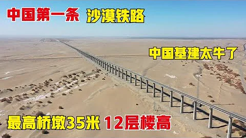 实拍中国第一条沙漠铁路，投资220亿，也是世界首条环沙漠铁路！最高桥墩35米，中国基建太牛了 - 天天要闻