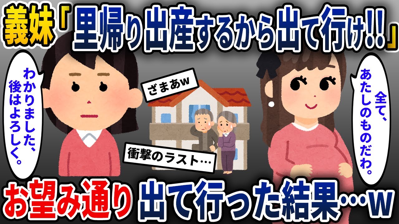 義妹「里帰り出産するから出て行け!!」　お望み通り出て行った結果・・・w