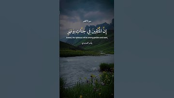 ﴿ إِنَّ الْمُتَّقِينَ فِي جَنَّاتٍ وَنَهَرٍ﴾[ القمر: 54]سورة : القمر - Al-Qamar  #shortvideo